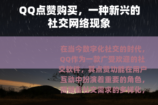 QQ点赞购买，一种新兴的社交网络现象