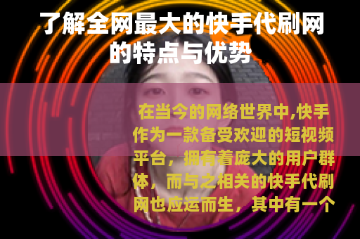 了解全网最大的快手代刷网的特点与优势