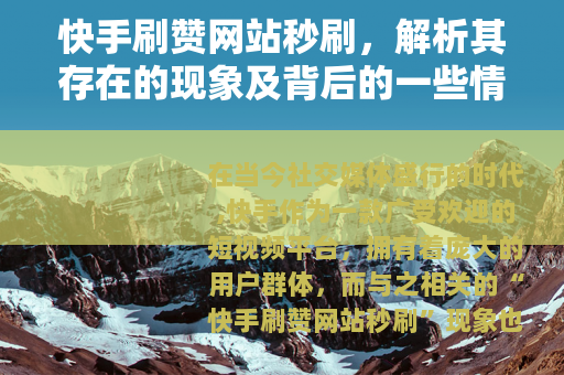 快手刷赞网站秒刷，解析其存在的现象及背后的一些情况
