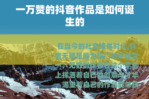 一万赞的抖音作品是如何诞生的