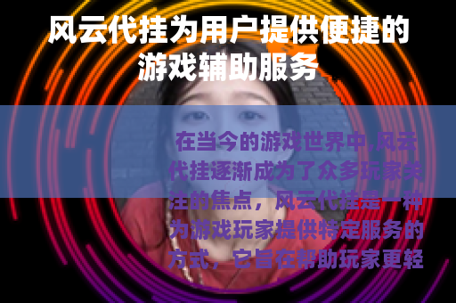 风云代挂为用户提供便捷的游戏辅助服务