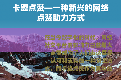 卡盟点赞—一种新兴的网络点赞助力方式
