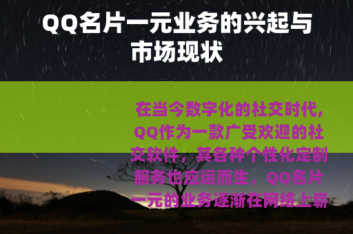 QQ名片一元业务的兴起与市场现状
