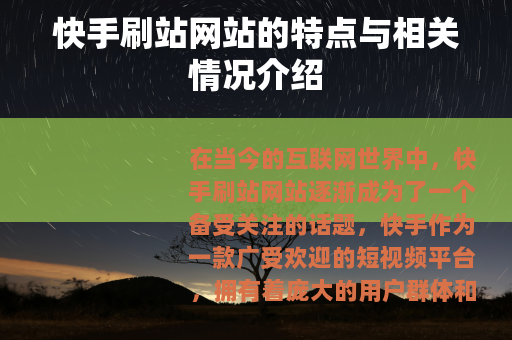 快手刷站网站的特点与相关情况介绍
