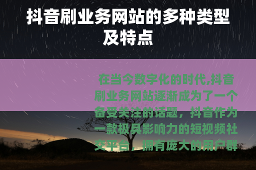 抖音刷业务网站的多种类型及特点