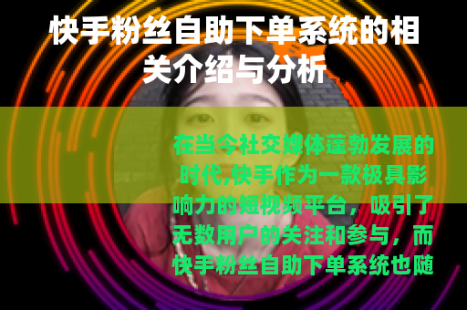 快手粉丝自助下单系统的相关介绍与分析