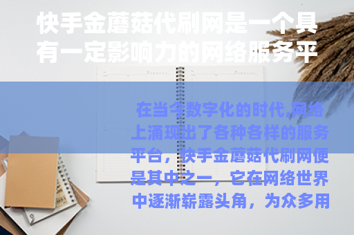 快手金蘑菇代刷网是一个具有一定影响力的网络服务平台