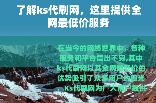 了解ks代刷网，这里提供全网最低价服务