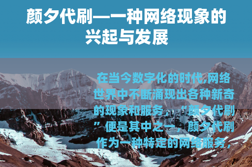 颜夕代刷—一种网络现象的兴起与发展