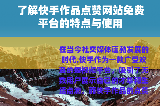 了解快手作品点赞网站免费平台的特点与使用