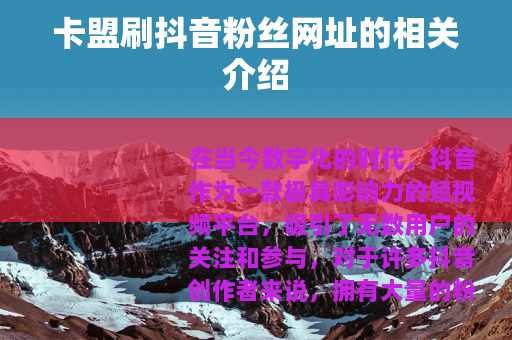 卡盟刷抖音粉丝网址的相关介绍