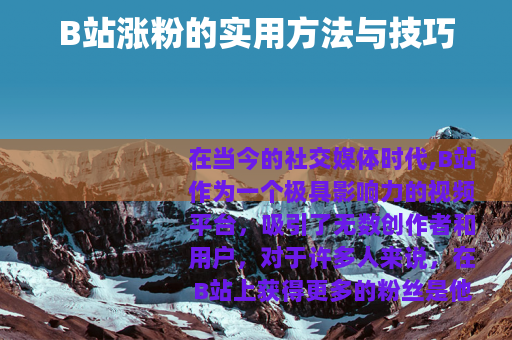 B站涨粉的实用方法与技巧
