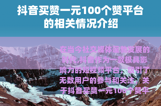 抖音买赞一元100个赞平台的相关情况介绍