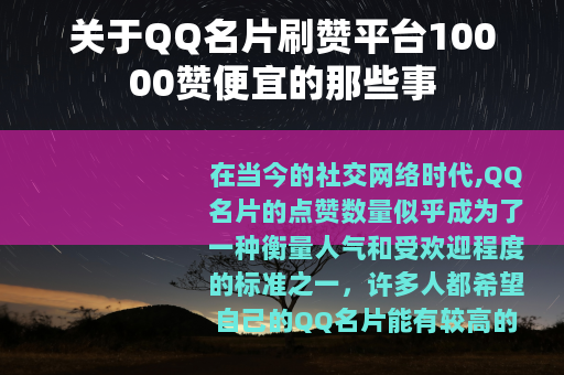 关于QQ名片刷赞平台10000赞便宜的那些事