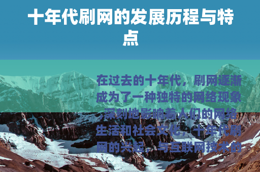 十年代刷网的发展历程与特点
