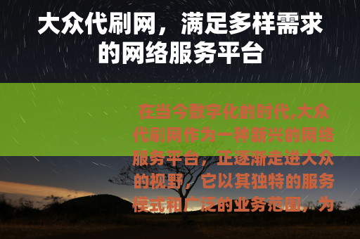 大众代刷网，满足多样需求的网络服务平台