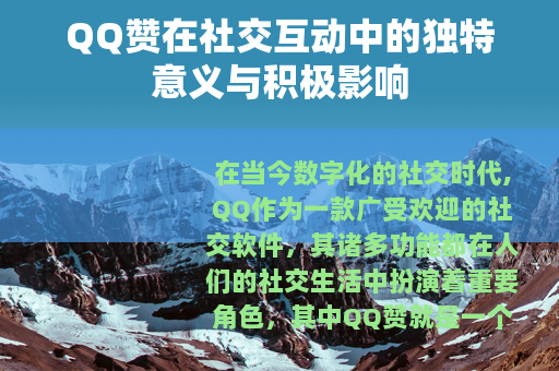 QQ赞在社交互动中的独特意义与积极影响