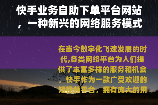 快手业务自助下单平台网站，一种新兴的网络服务模式