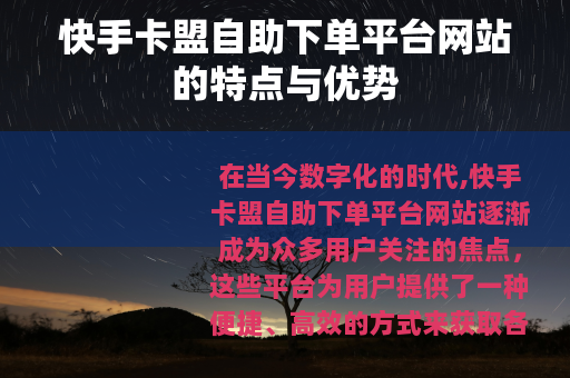 快手卡盟自助下单平台网站的特点与优势