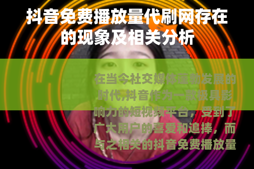 抖音免费播放量代刷网存在的现象及相关分析