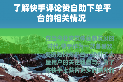 了解快手评论赞自助下单平台的相关情况