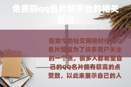 免费刷qq名片赞平台的相关情况