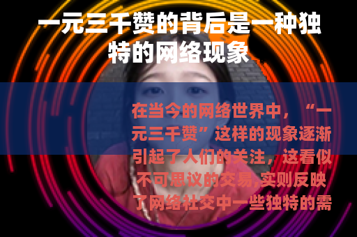 一元三千赞的背后是一种独特的网络现象