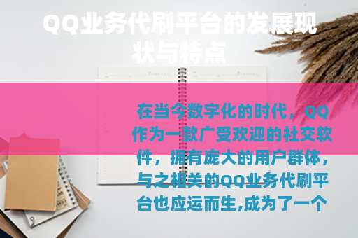 QQ业务代刷平台的发展现状与特点