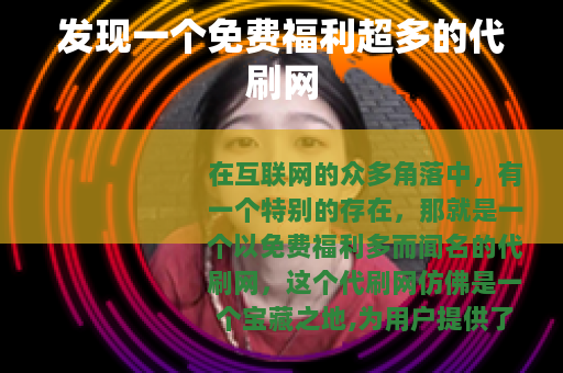发现一个免费福利超多的代刷网