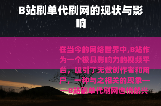 B站刷单代刷网的现状与影响