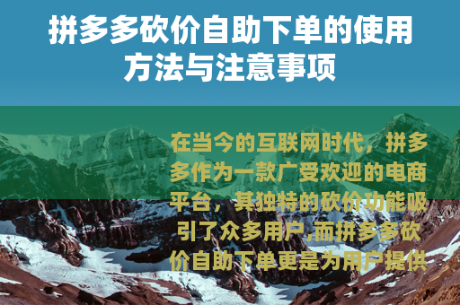拼多多砍价自助下单的使用方法与注意事项