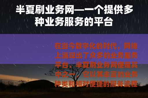 半夏刷业务网—一个提供多种业务服务的平台