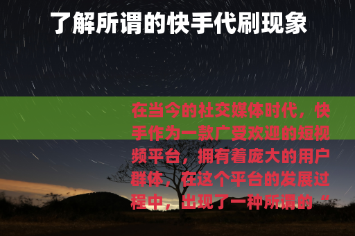 了解所谓的快手代刷现象