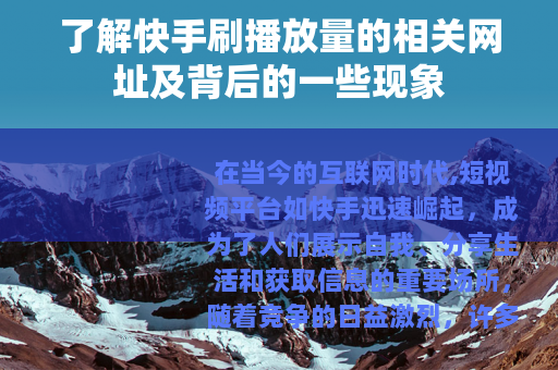 了解快手刷播放量的相关网址及背后的一些现象