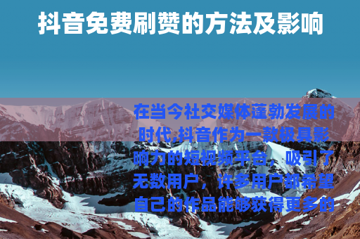 抖音免费刷赞的方法及影响