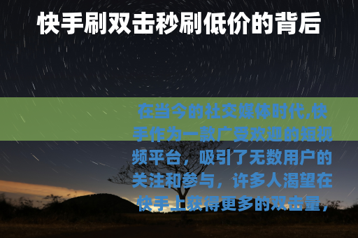 快手刷双击秒刷低价的背后