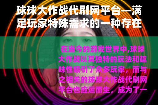 球球大作战代刷网平台—满足玩家特殊需求的一种存在