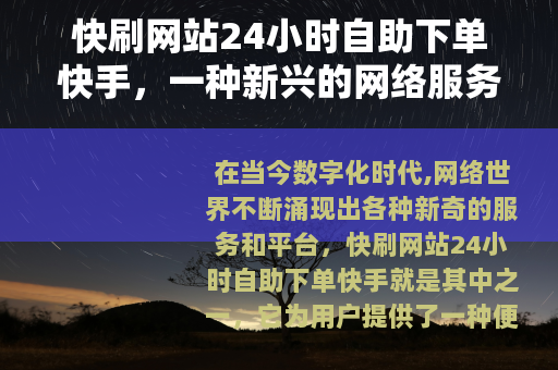 快刷网站24小时自助下单快手，一种新兴的网络服务模式