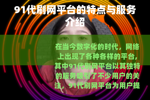 91代刷网平台的特点与服务介绍