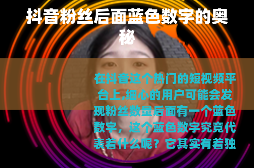 抖音粉丝后面蓝色数字的奥秘