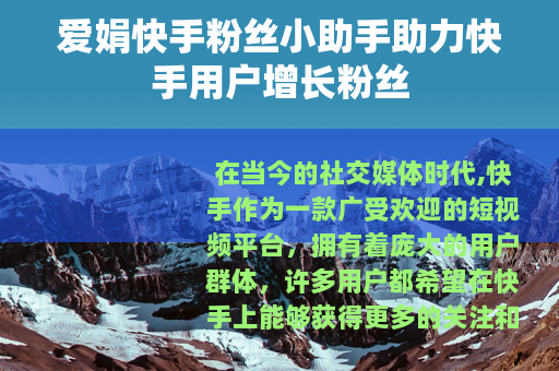 爱娟快手粉丝小助手助力快手用户增长粉丝
