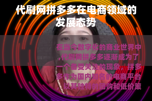 代刷网拼多多在电商领域的发展态势