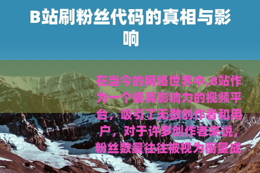 B站刷粉丝代码的真相与影响