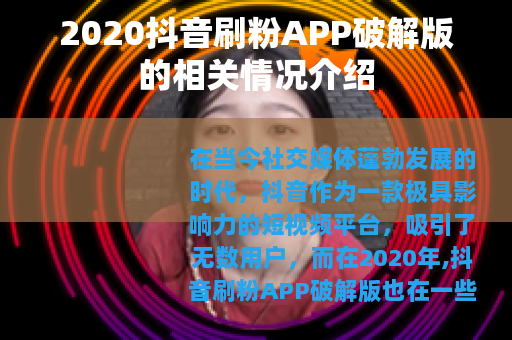 2020抖音刷粉APP破解版的相关情况介绍