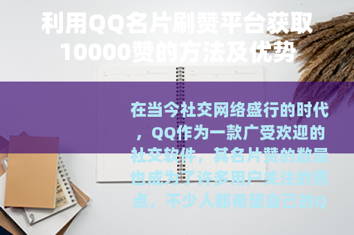 利用QQ名片刷赞平台获取10000赞的方法及优势