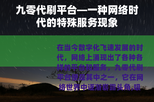 九零代刷平台—一种网络时代的特殊服务现象