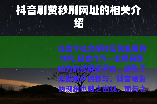 抖音刷赞秒刷网址的相关介绍