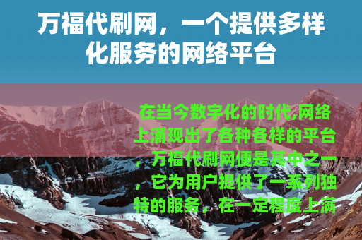 万福代刷网，一个提供多样化服务的网络平台