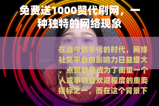 免费送1000赞代刷网，一种独特的网络现象