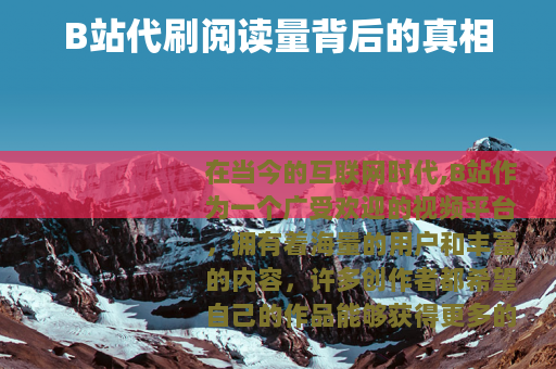 B站代刷阅读量背后的真相